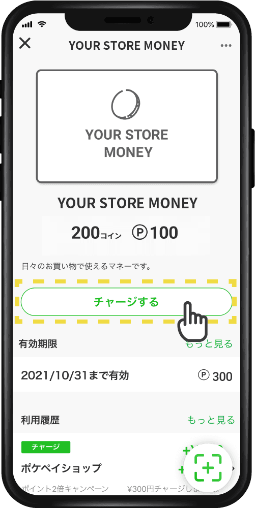 チャージ方法のSTEP 2