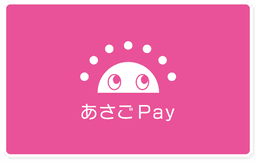 Pokepay (ポケペイ) エンタープライズ向けのご利用事例のあさごPayのマネーの画像