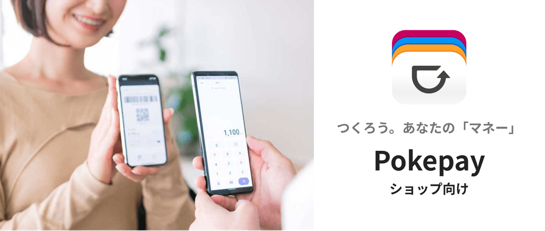 「Pokepay（ショップ向け）つくろう。あなたのマネー」バナー