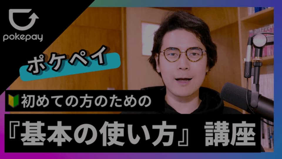 Pokepayの導入動画のサムネイル