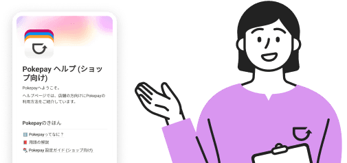 Pokepay(ポケペイ) ヘルプ (ショップ向け) カバー