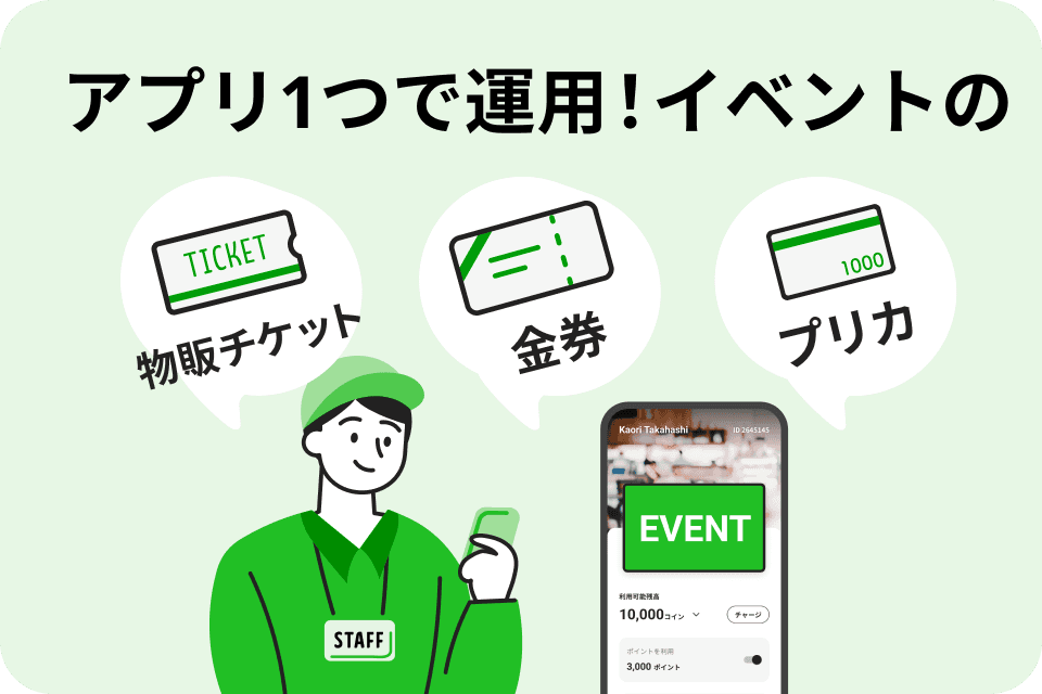 イベントでの物販チケット、プリペイドカード、金券などの代わりとして利用のランディングページカバー