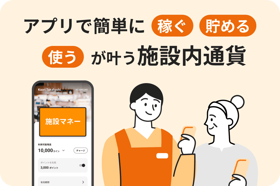 施設内通貨の代わりとして利用のランディングページカバー