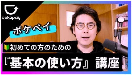 YouTube video cover for Pokepay basic usage explanation