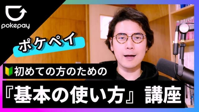 Pokepay(ポケペイ)のPokepay『基本の使い方』講座のテキストライブラリー