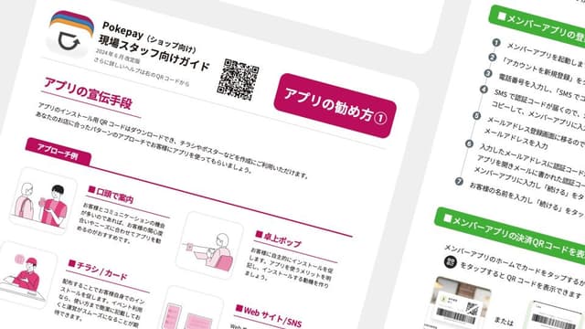 Pokepay(ポケペイ)の現場スタッフ向けガイドのテキストライブラリー