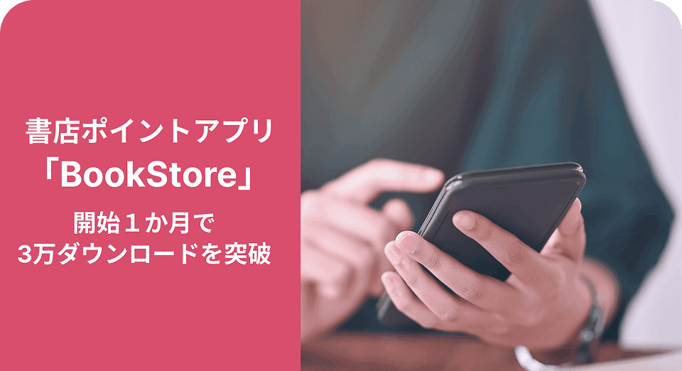 今井書店、書店ポイントアプリ「BookStore」開始1か月で3万ダウンロードを突破