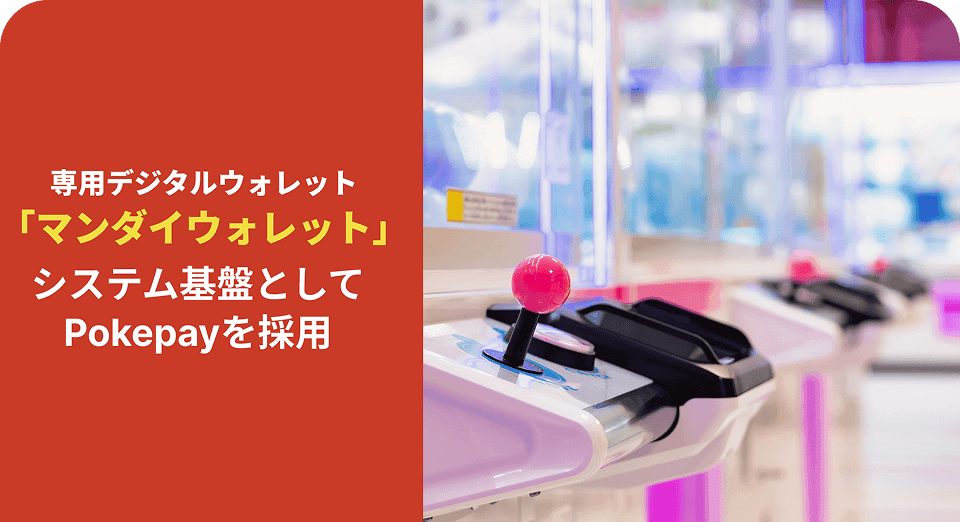 アミューズメント×リユース・物販の「万代」に、ポケットチェンジ社の「Pokepay」が採用されました