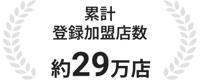 累計登録ユーザー数約270万人