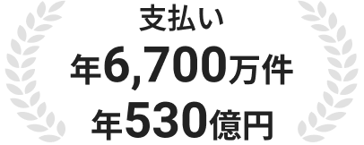 支払い年6,700万件、年530億円